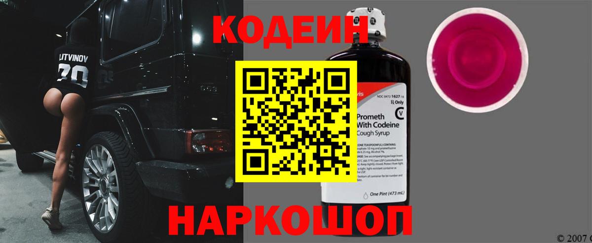 Кодеиновый сироп Lean Purple Drank Коломна